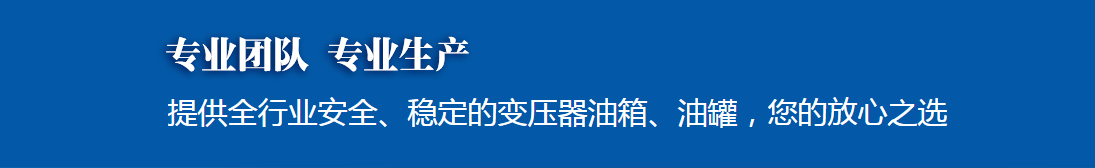 陜西變壓器油罐廠家